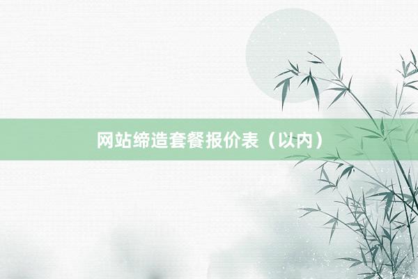 网站缔造套餐报价表（以内）