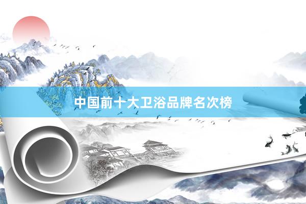 中国前十大卫浴品牌名次榜