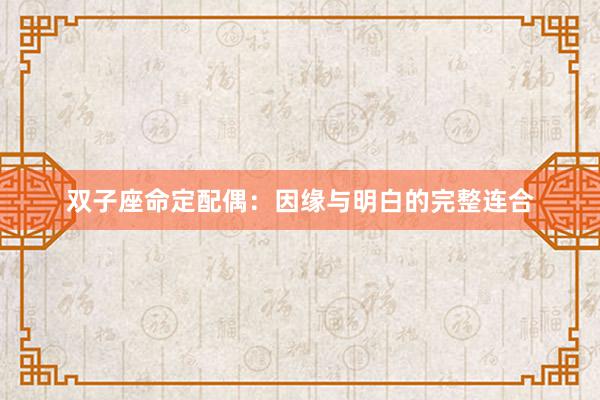 双子座命定配偶：因缘与明白的完整连合