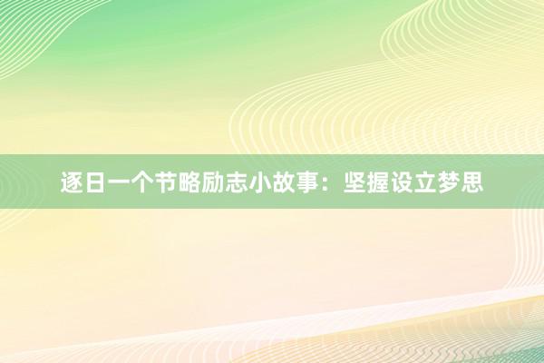 逐日一个节略励志小故事：坚握设立梦思