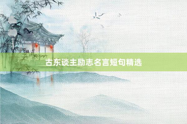 古东谈主励志名言短句精选