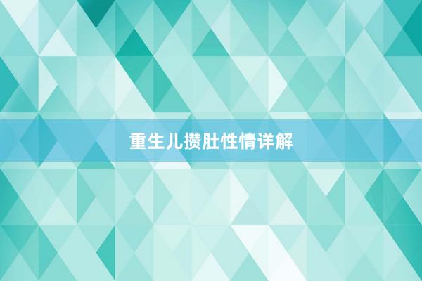 重生儿攒肚性情详解