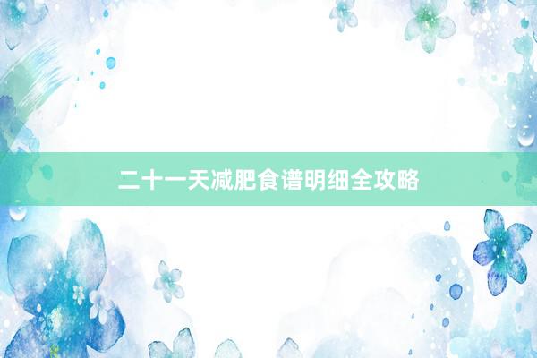 二十一天减肥食谱明细全攻略