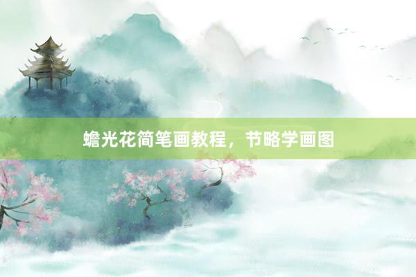 蟾光花简笔画教程，节略学画图