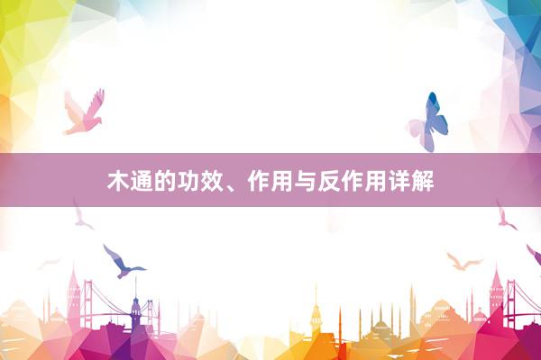 木通的功效、作用与反作用详解