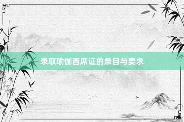 录取瑜伽西席证的条目与要求