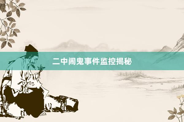 二中闹鬼事件监控揭秘